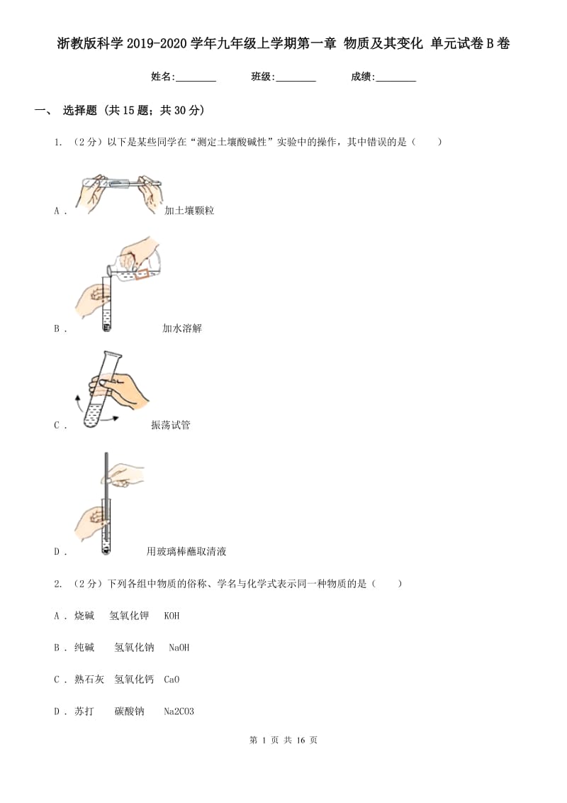 浙教版科学2019-2020学年九年级上学期第一章 物质及其变化 单元试卷B卷.doc_第1页