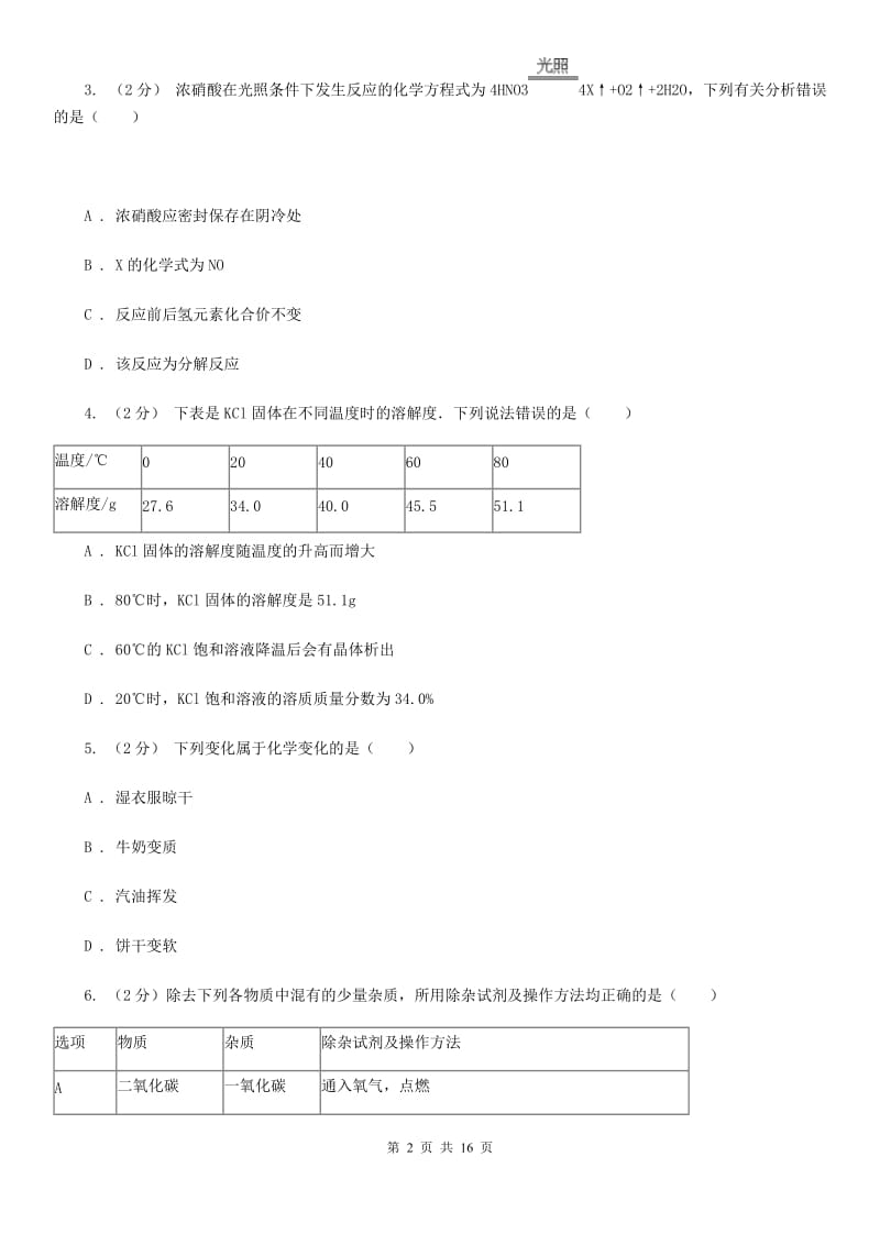 浙教版科学2019-2020学年九年级上学期第一章 物质及其变化 单元试卷B卷.doc_第2页