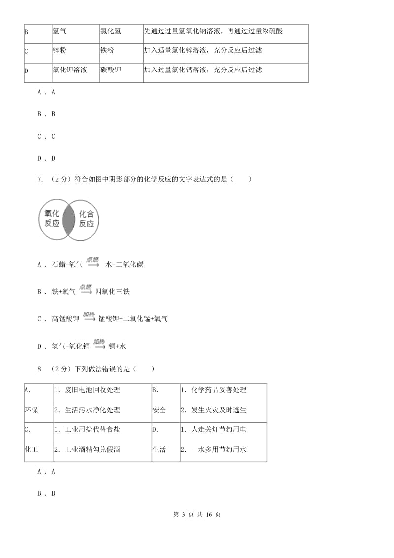 浙教版科学2019-2020学年九年级上学期第一章 物质及其变化 单元试卷B卷.doc_第3页