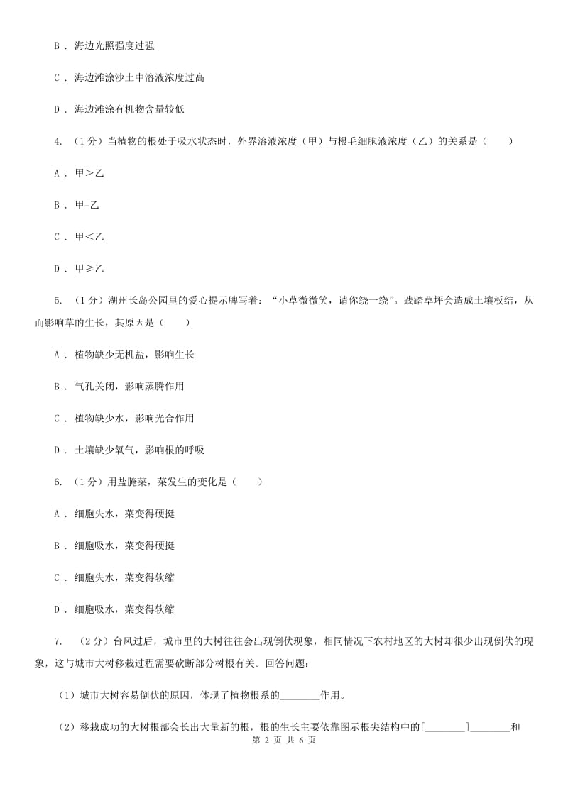 浙教版科学八年级下学期4.3植物的根系、根的吸水和失水（第1课时）同步练习D卷.doc_第2页