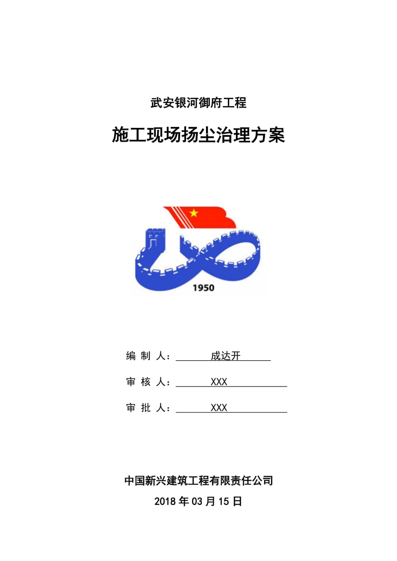 建筑施工扬尘治理专项方案.doc_第1页