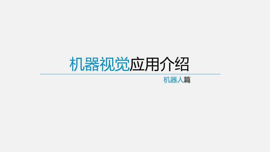 《機器視覺應用》PPT課件.ppt_第1頁