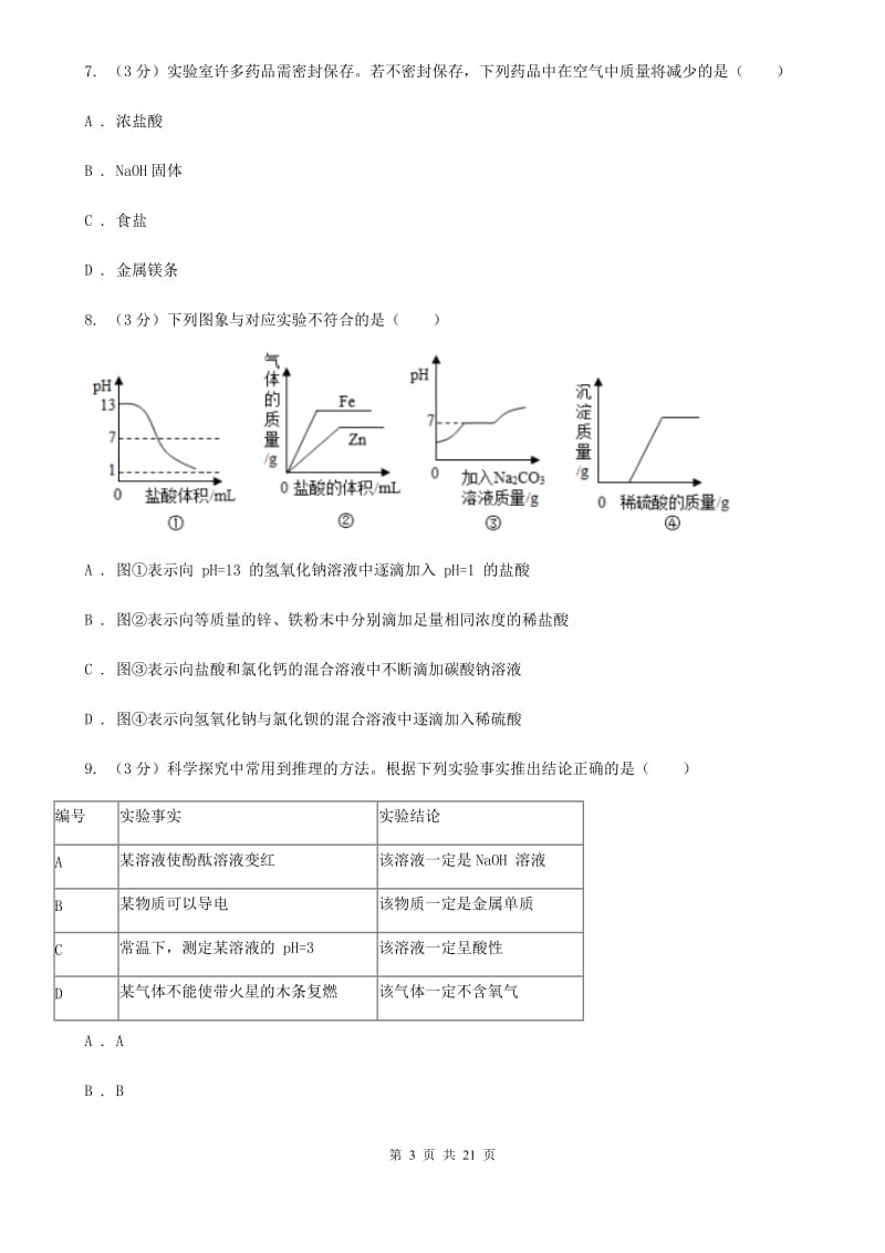 华师大版2019-2020学年九年级上学期科学期中测试试卷（到第2章结束）A卷.doc_第3页