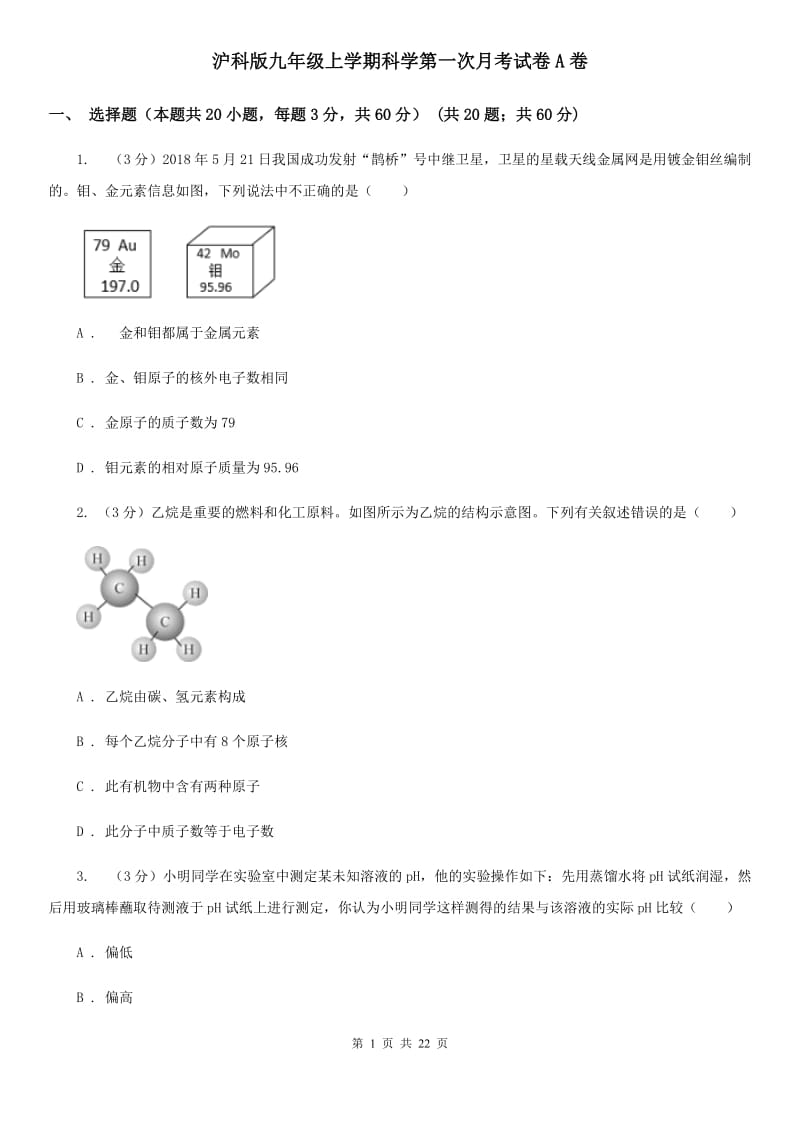 沪科版九年级上学期科学第一次月考试卷A卷.doc_第1页