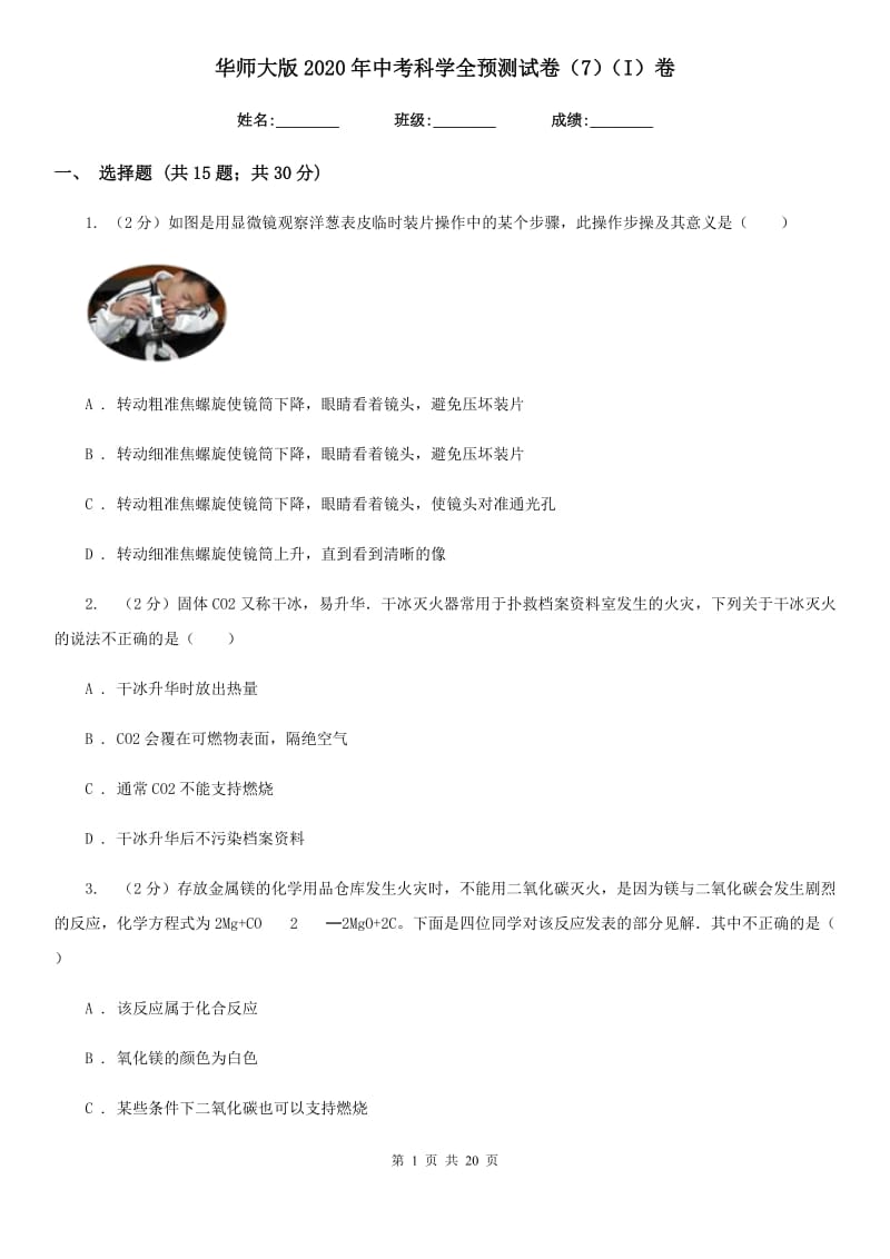 华师大版2020年中考科学全预测试卷（7）（I）卷.doc_第1页