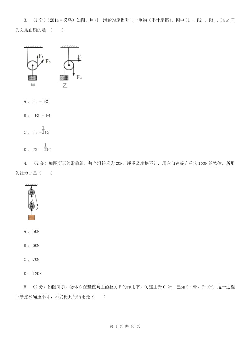 2019-2020学年华师大版初中科学九年级上学期5.2滑轮同步练习C卷.doc_第2页