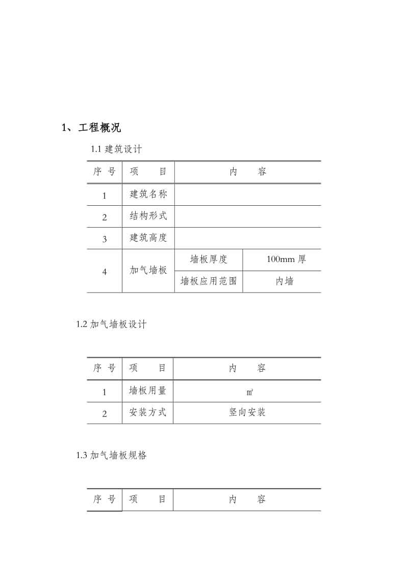 ALC板施工方案.doc_第2页