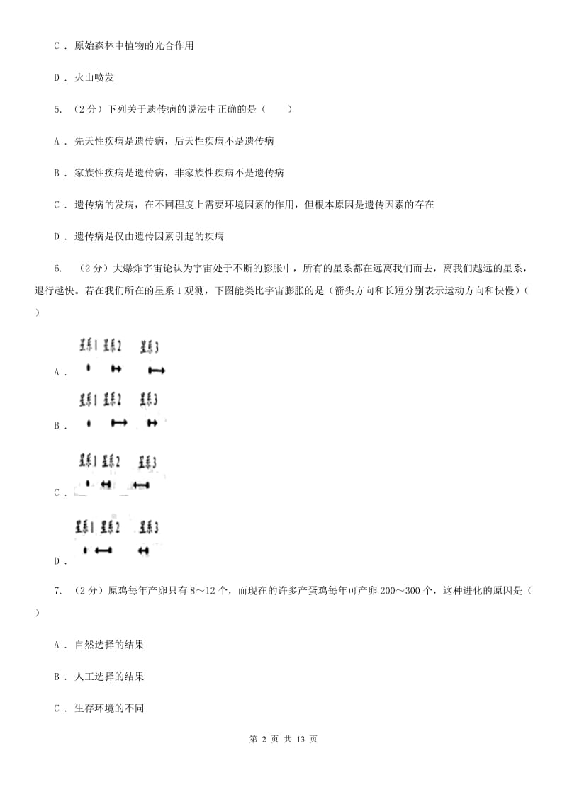 浙教版科学九年级下册单元测试一第1章演化的自然单元测试（II）卷.doc_第2页