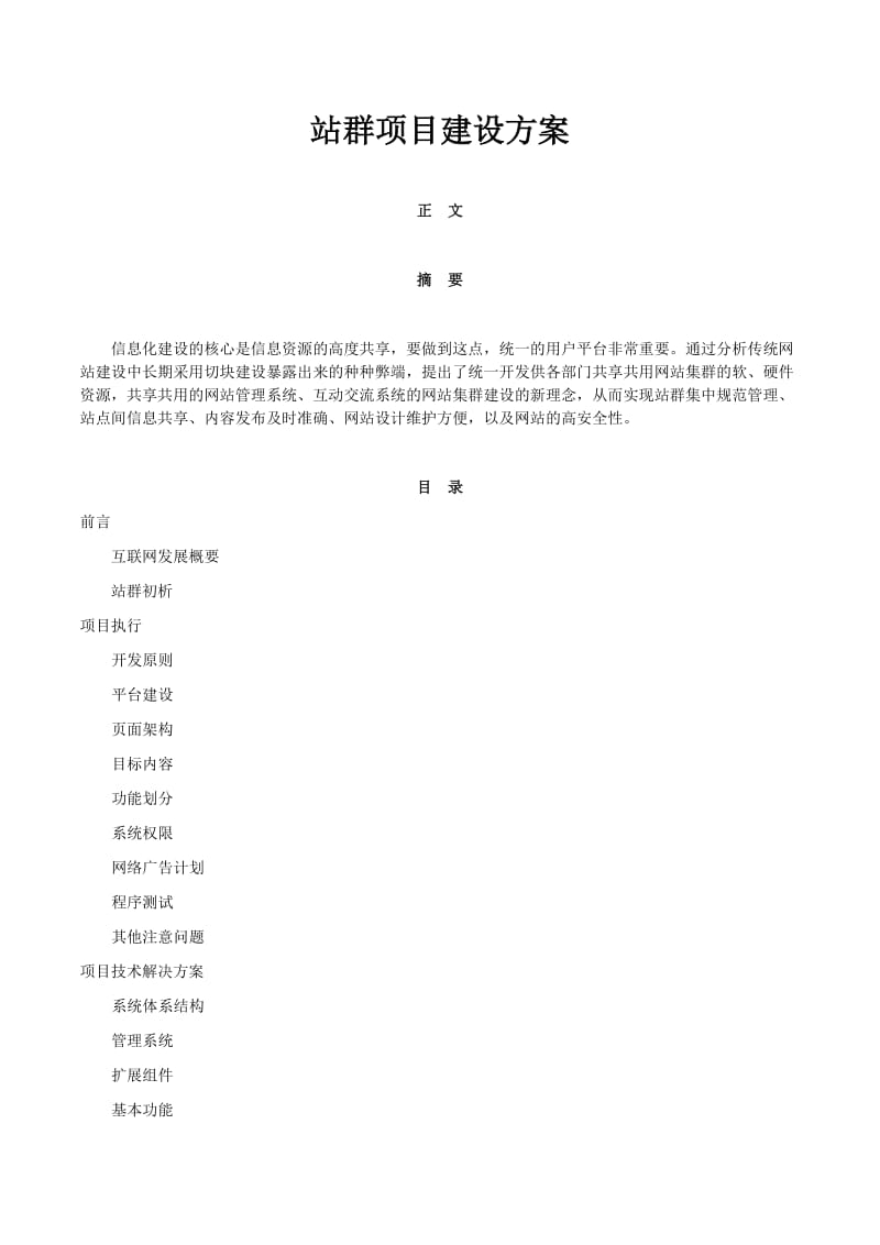 站群项目建设方案.doc_第1页