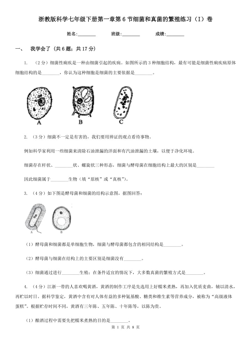 浙教版科学七年级下册第一章第6节细菌和真菌的繁殖练习（I）卷.doc_第1页