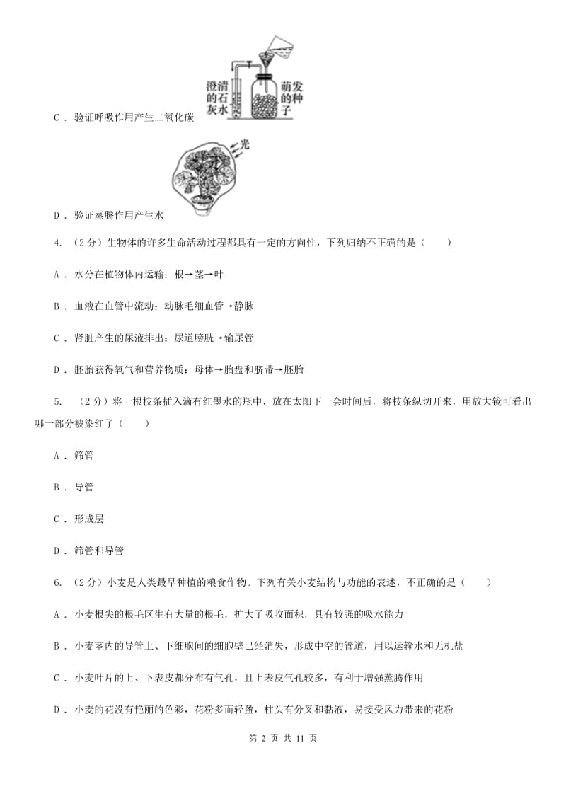 北师大版科学中考复习专题04：无机盐和水对植物生长的作用（II）卷.doc_第2页