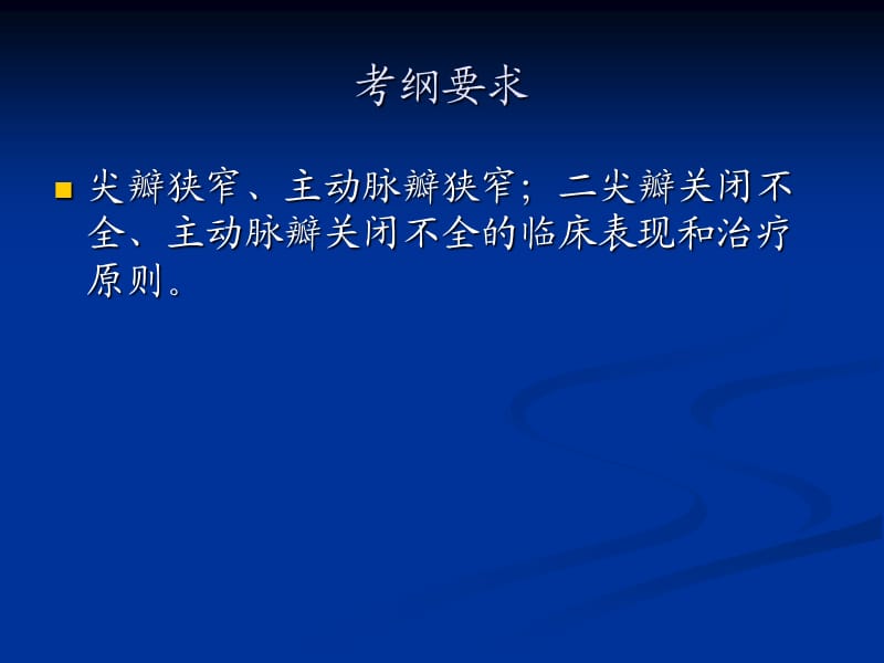 《心脏瓣膜病》PPT课件.ppt_第2页