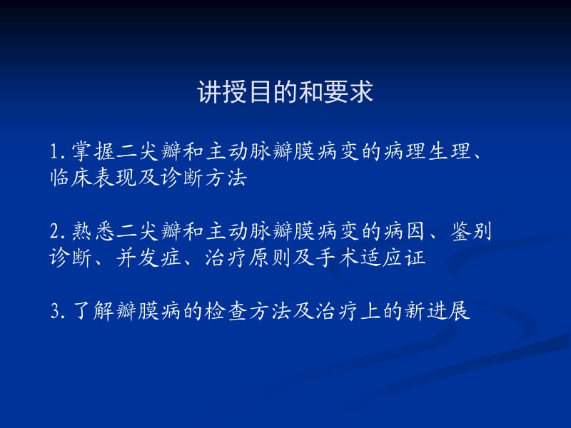 《心脏瓣膜病》PPT课件.ppt_第3页