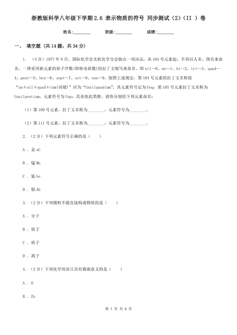 浙教版科学八年级下学期2.6表示物质的符号同步测试（2）（II）卷.doc_第1页