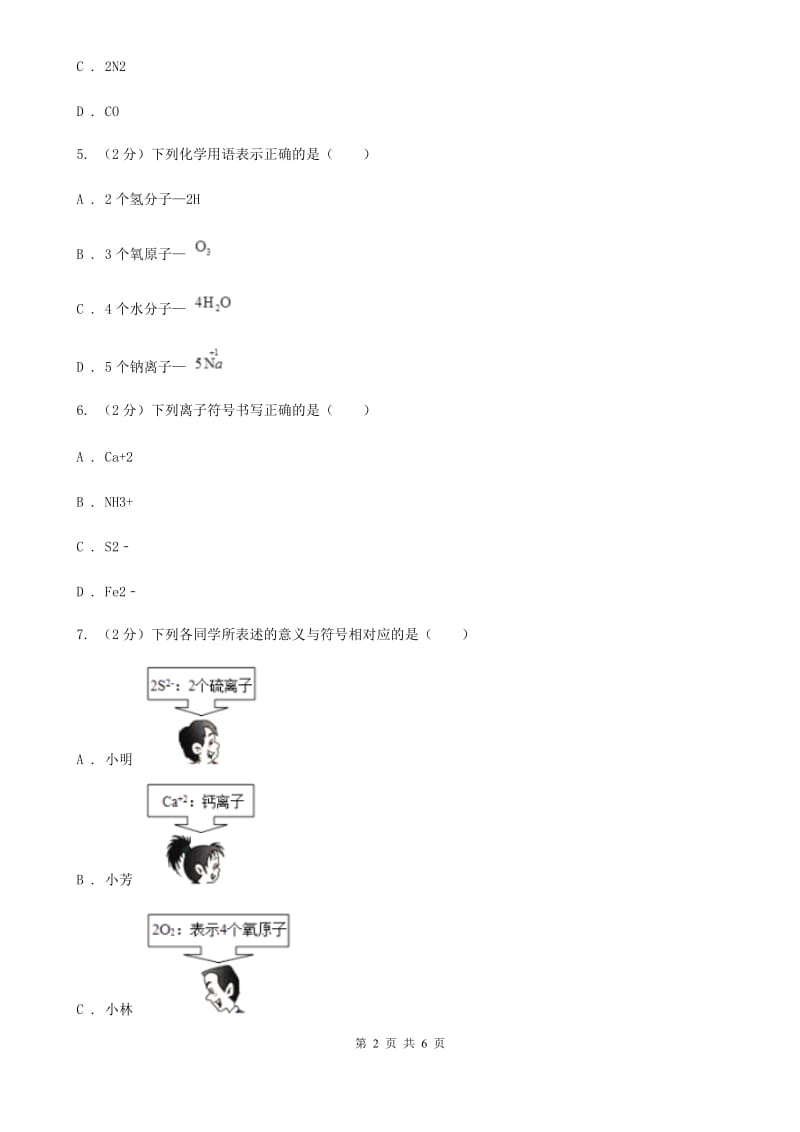 浙教版科学八年级下学期2.6表示物质的符号同步测试（2）（II）卷.doc_第2页