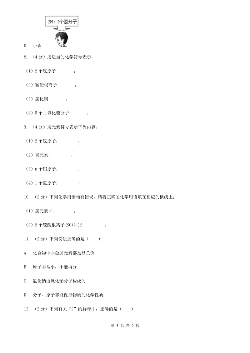 浙教版科学八年级下学期2.6表示物质的符号同步测试（2）（II）卷.doc_第3页