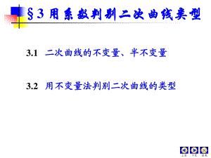 二次曲線的不變量.ppt