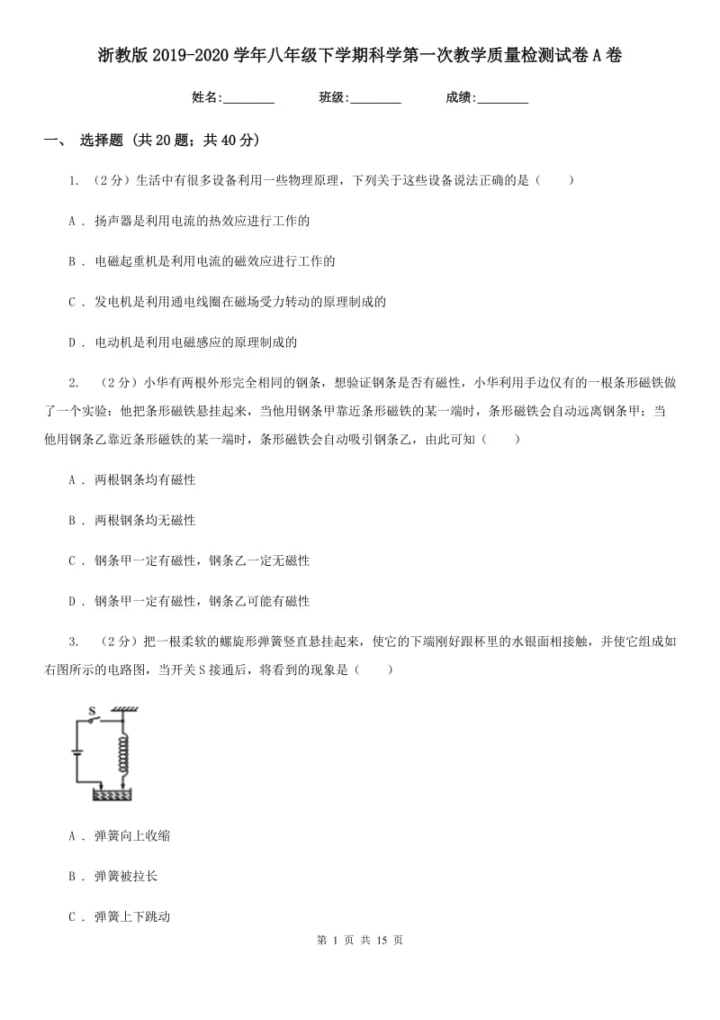 浙教版2019-2020学年八年级下学期科学第一次教学质量检测试卷A卷.doc_第1页