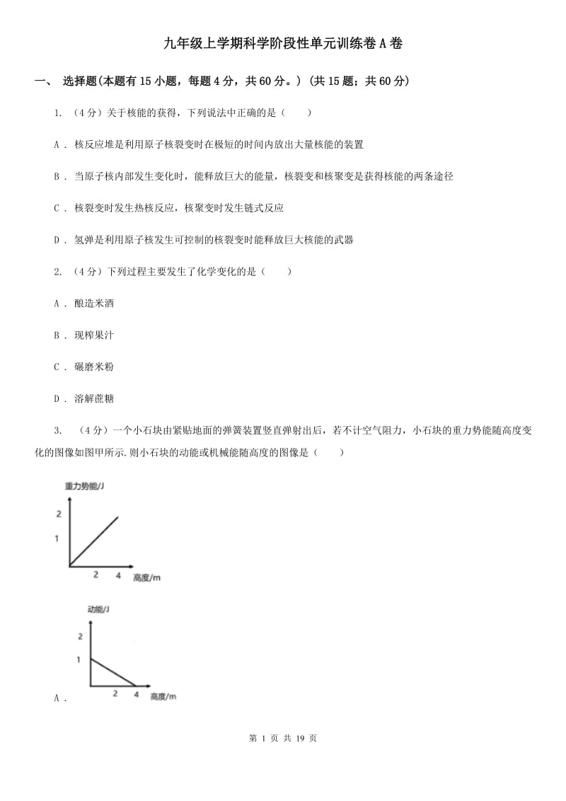 九年级上学期科学阶段性单元训练卷A卷.doc_第1页