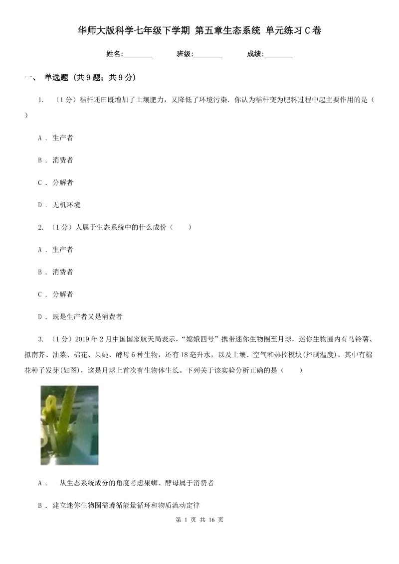 华师大版科学七年级下学期第五章生态系统单元练习C卷.doc_第1页