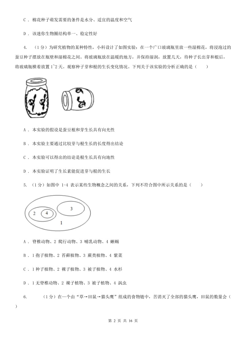 华师大版科学七年级下学期第五章生态系统单元练习C卷.doc_第2页