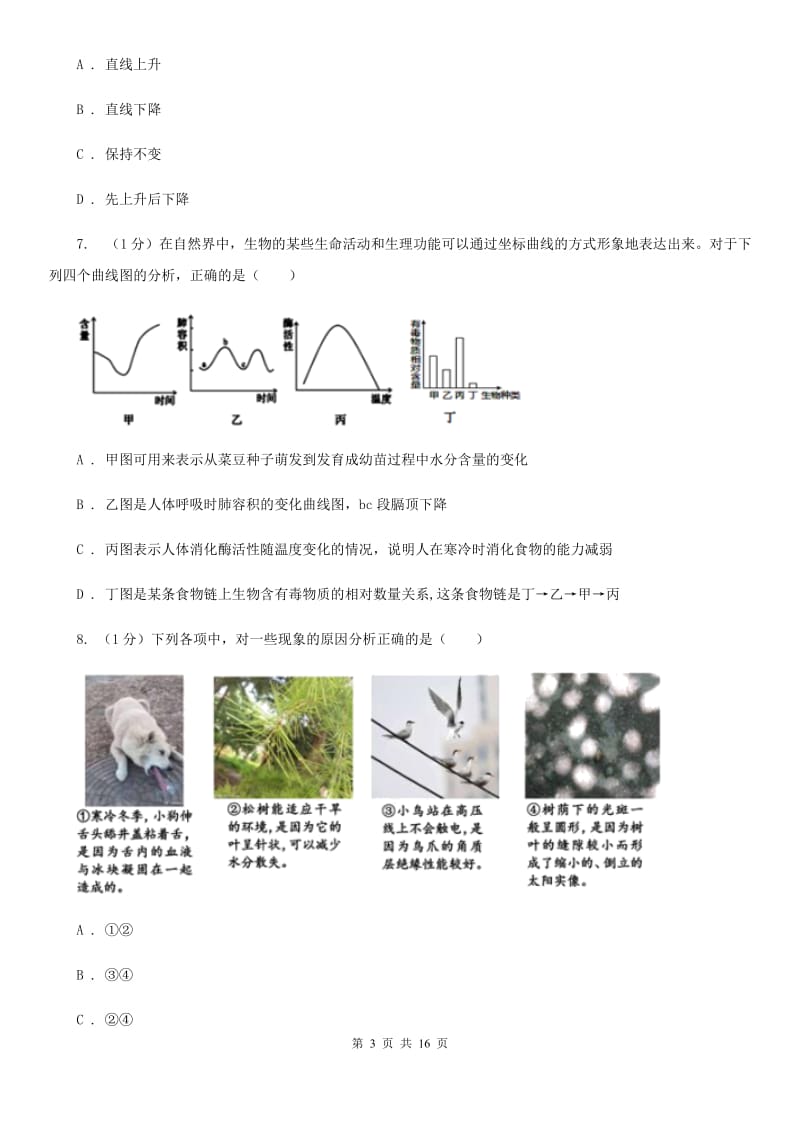 华师大版科学七年级下学期第五章生态系统单元练习C卷.doc_第3页