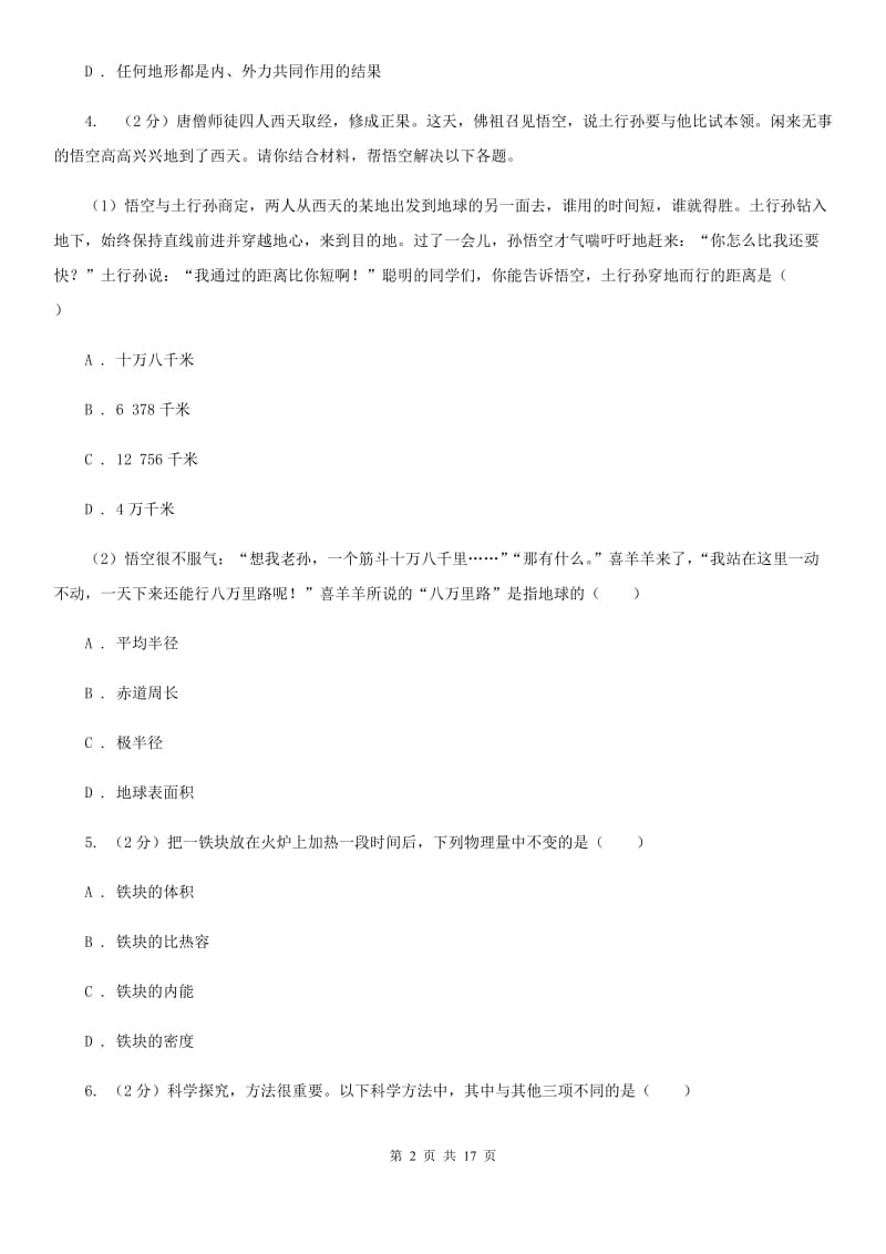 北师大版2019-2020学年七年级上学期科学第三次月考试卷B卷.doc_第2页