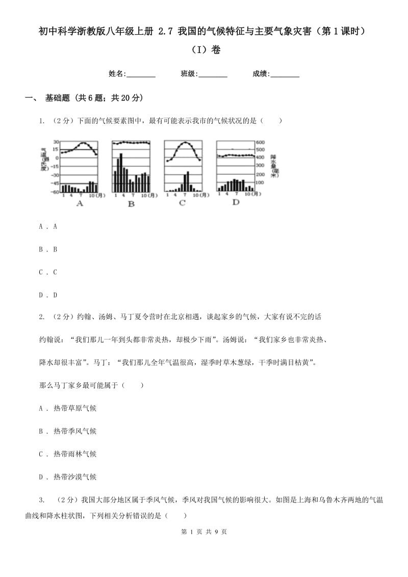 初中科学浙教版八年级上册2.7我国的气候特征与主要气象灾害（第1课时）（I）卷.doc_第1页