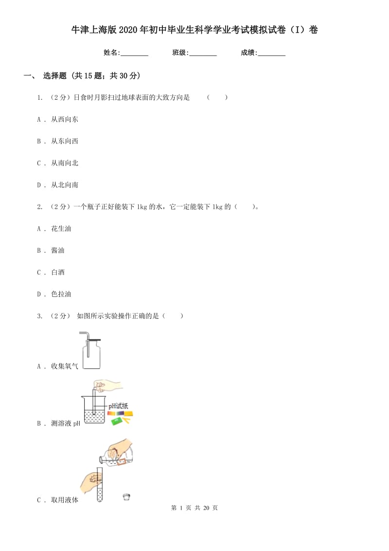 牛津上海版2020年初中毕业生科学学业考试模拟试卷（I）卷.doc_第1页