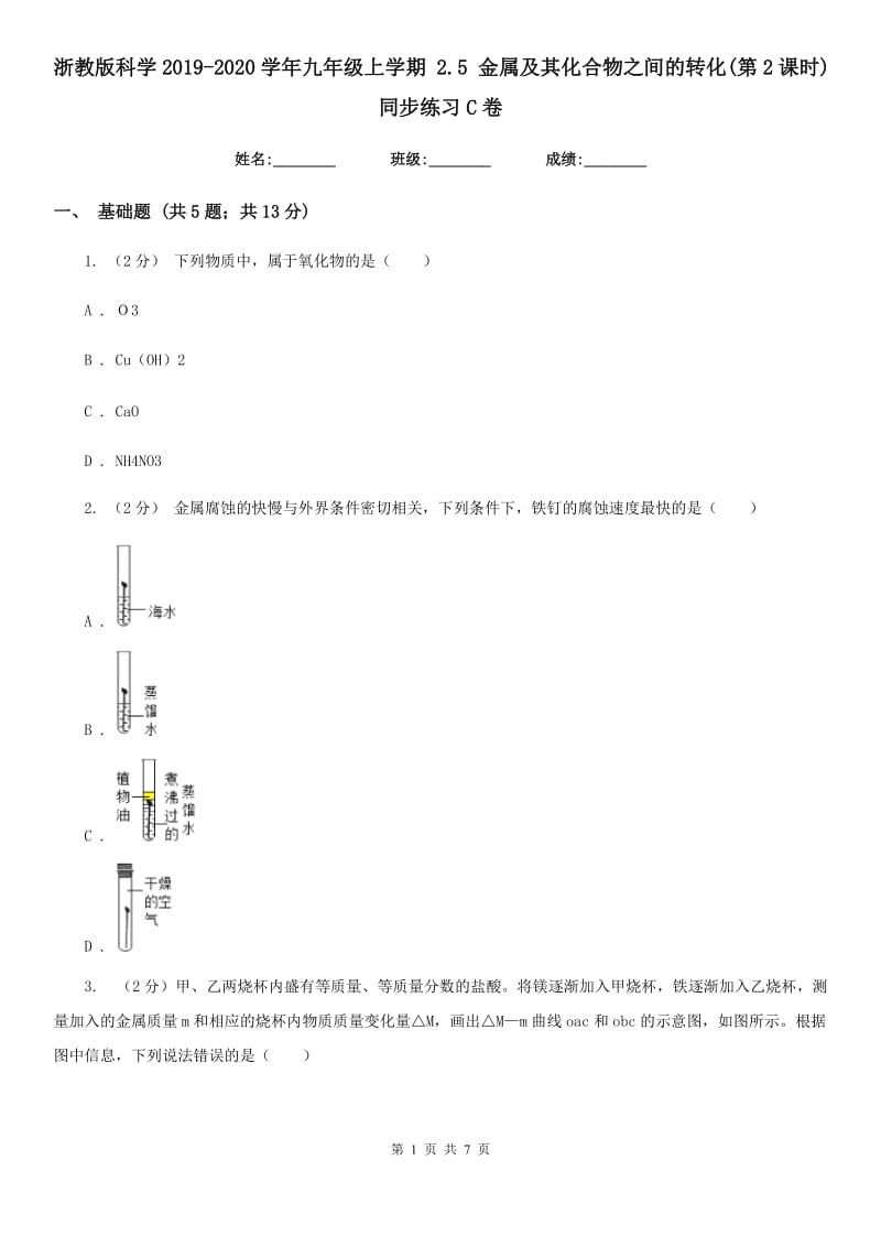 浙教版科学2019-2020学年九年级上学期2.5金属及其化合物之间的转化(第2课时)同步练习C卷.doc_第1页