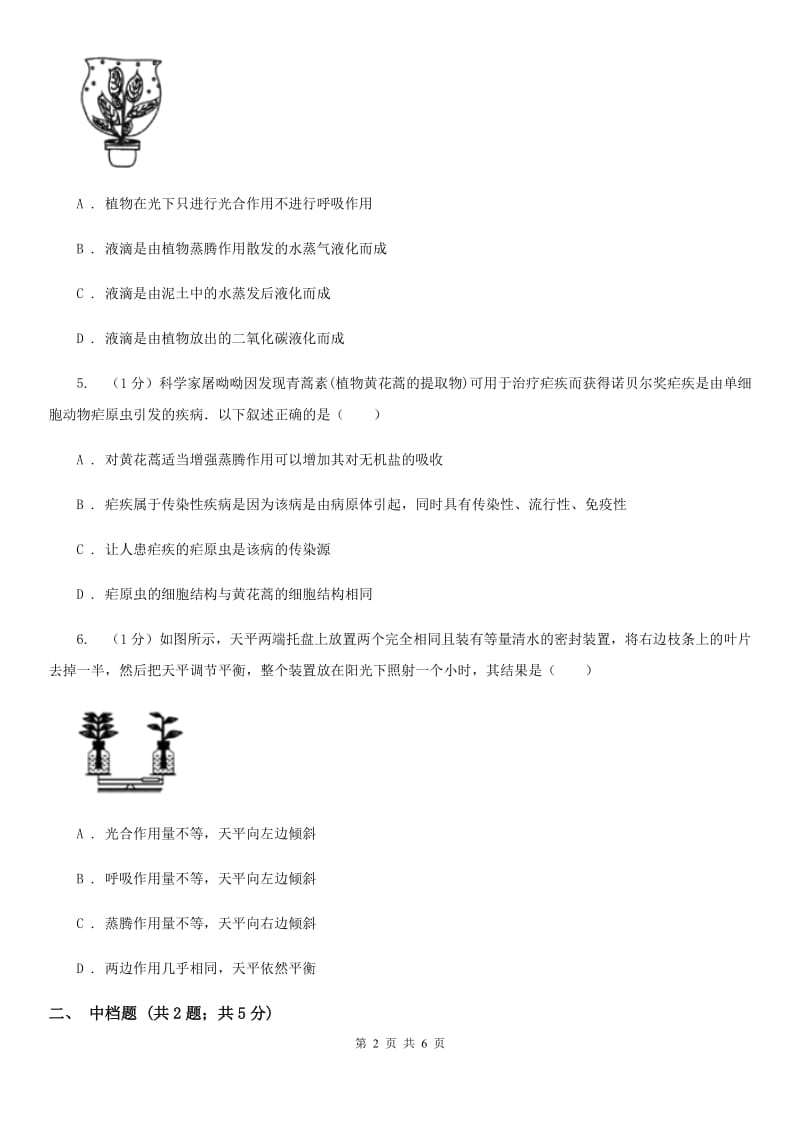 浙教版科学2019-2020学年八年级下学期4.5植物的叶与蒸腾作用 同步练习（II）卷_第2页