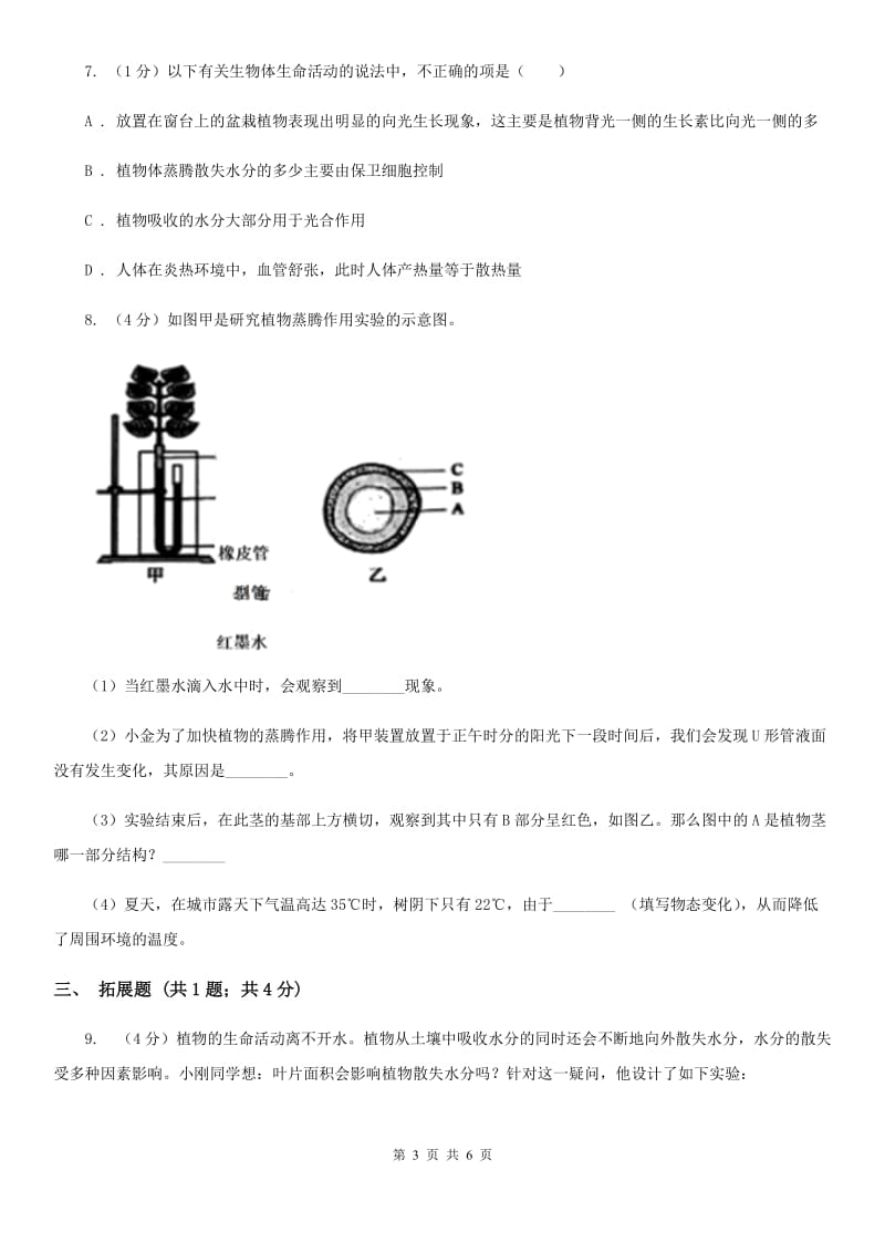 浙教版科学2019-2020学年八年级下学期4.5植物的叶与蒸腾作用 同步练习（II）卷_第3页