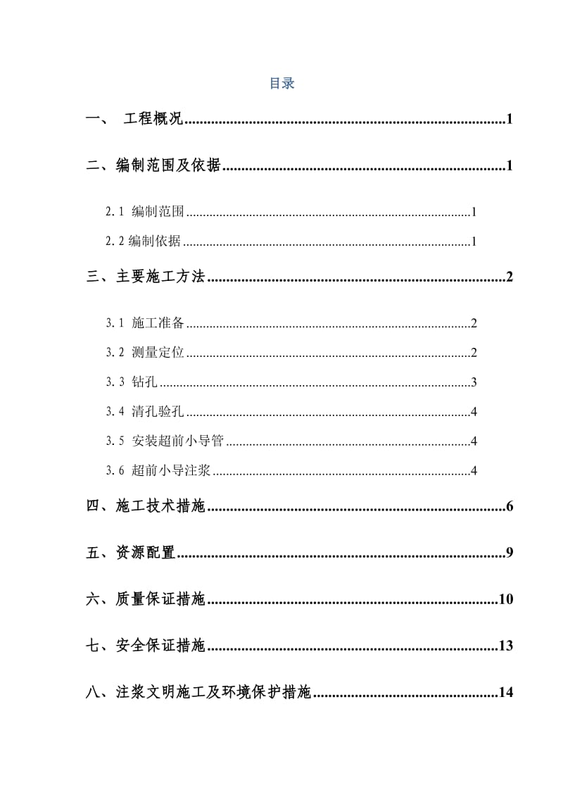 小导管注浆方案.doc_第2页