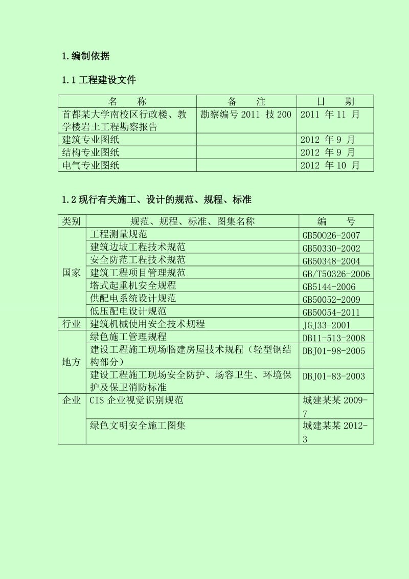 学校行政楼、教学楼工程施工总平面布置方案.doc_第3页