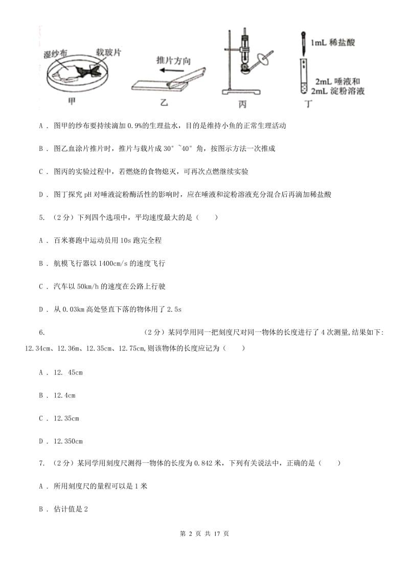 2019-2020学年七年级上学期科学10月阶段性检测试卷（I）卷.doc_第2页