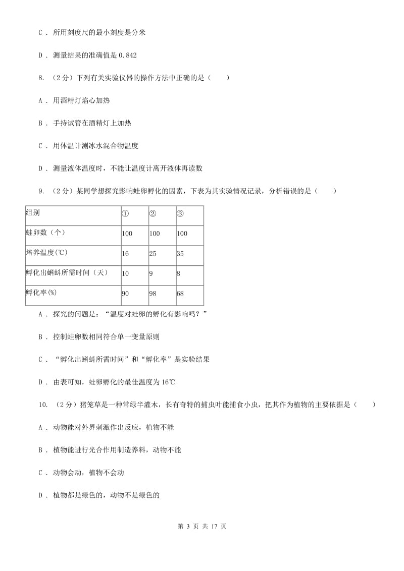 2019-2020学年七年级上学期科学10月阶段性检测试卷（I）卷.doc_第3页