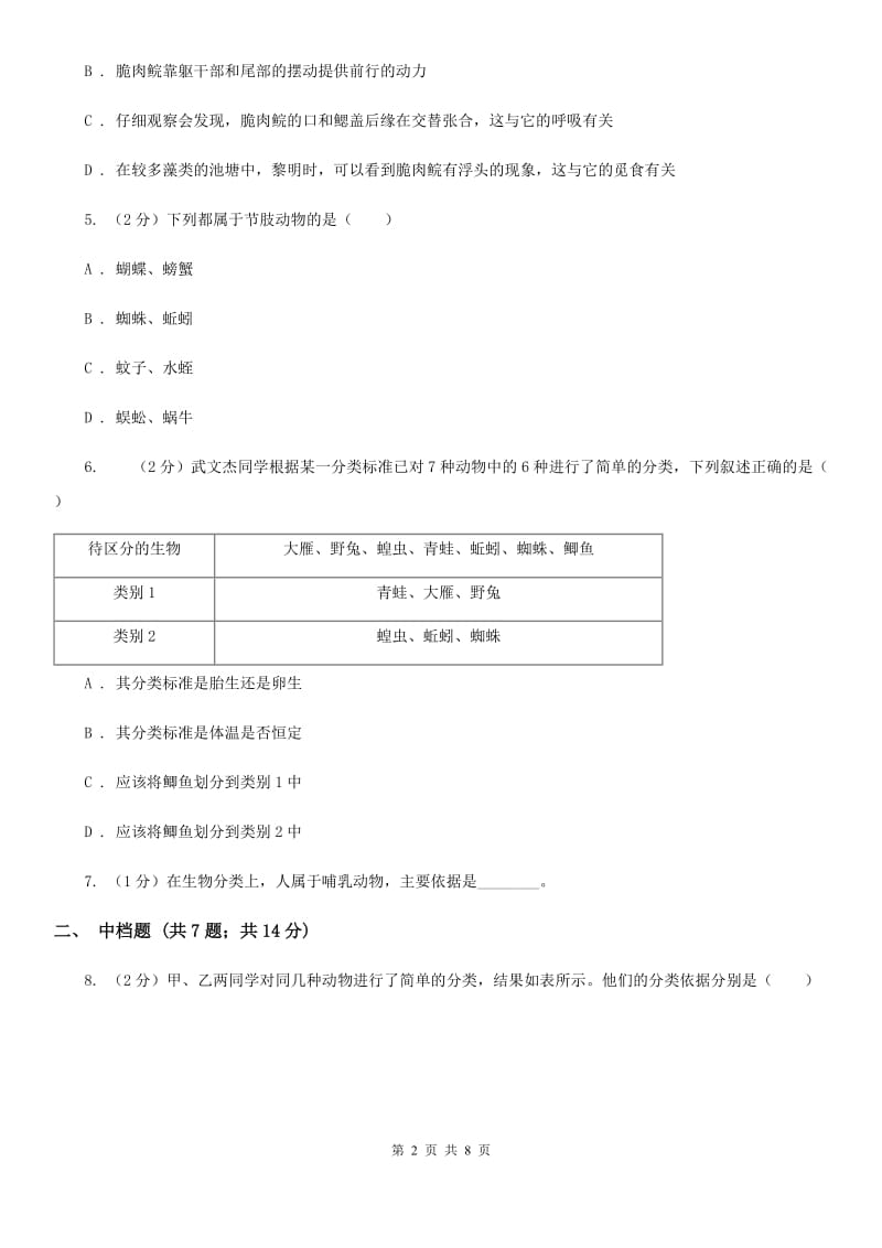 浙教版科学2019-2020学年七年级上学期2.4动物分类（第1课时）同步练习C卷.doc_第2页