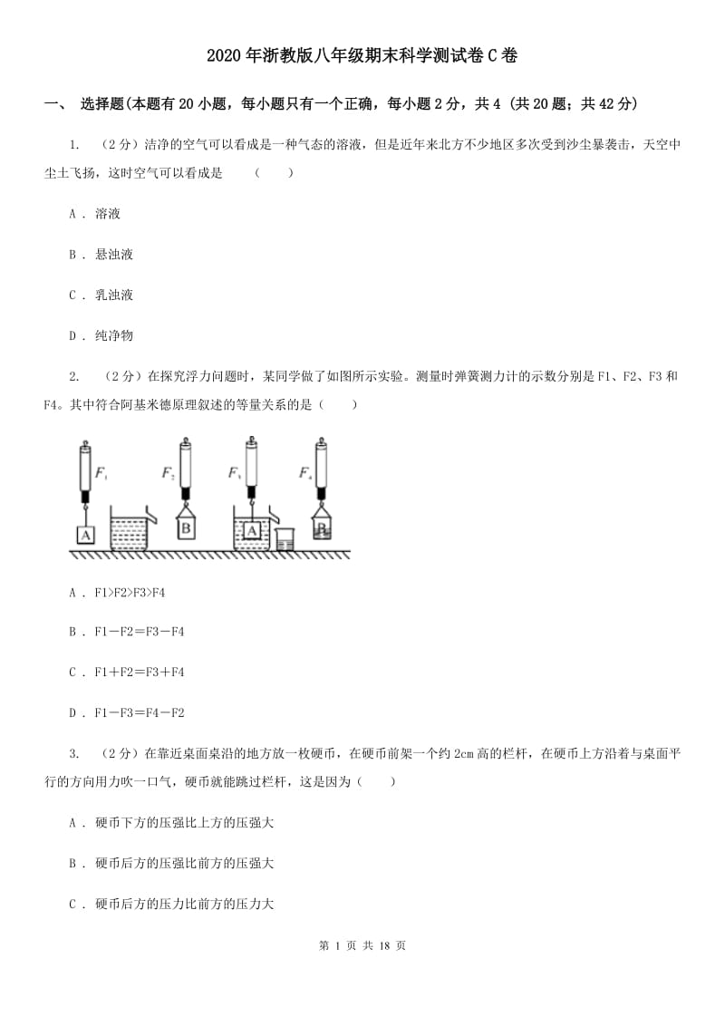 2020年浙教版八年级期末科学测试卷C卷.doc_第1页