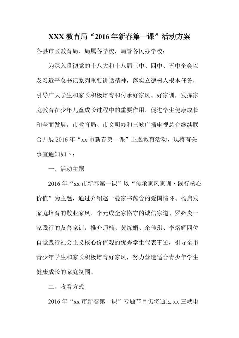 XX教育局“新春第一课”活动方案.doc_第1页