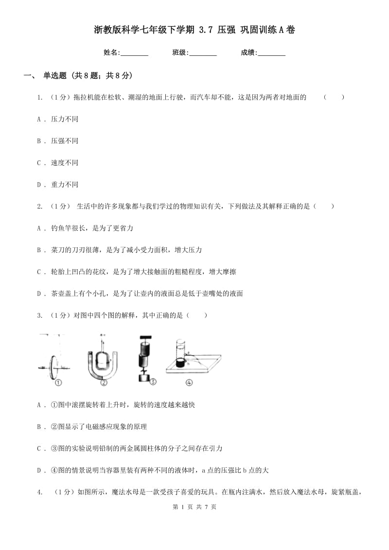 浙教版科学七年级下学期3.7压强巩固训练A卷.doc_第1页