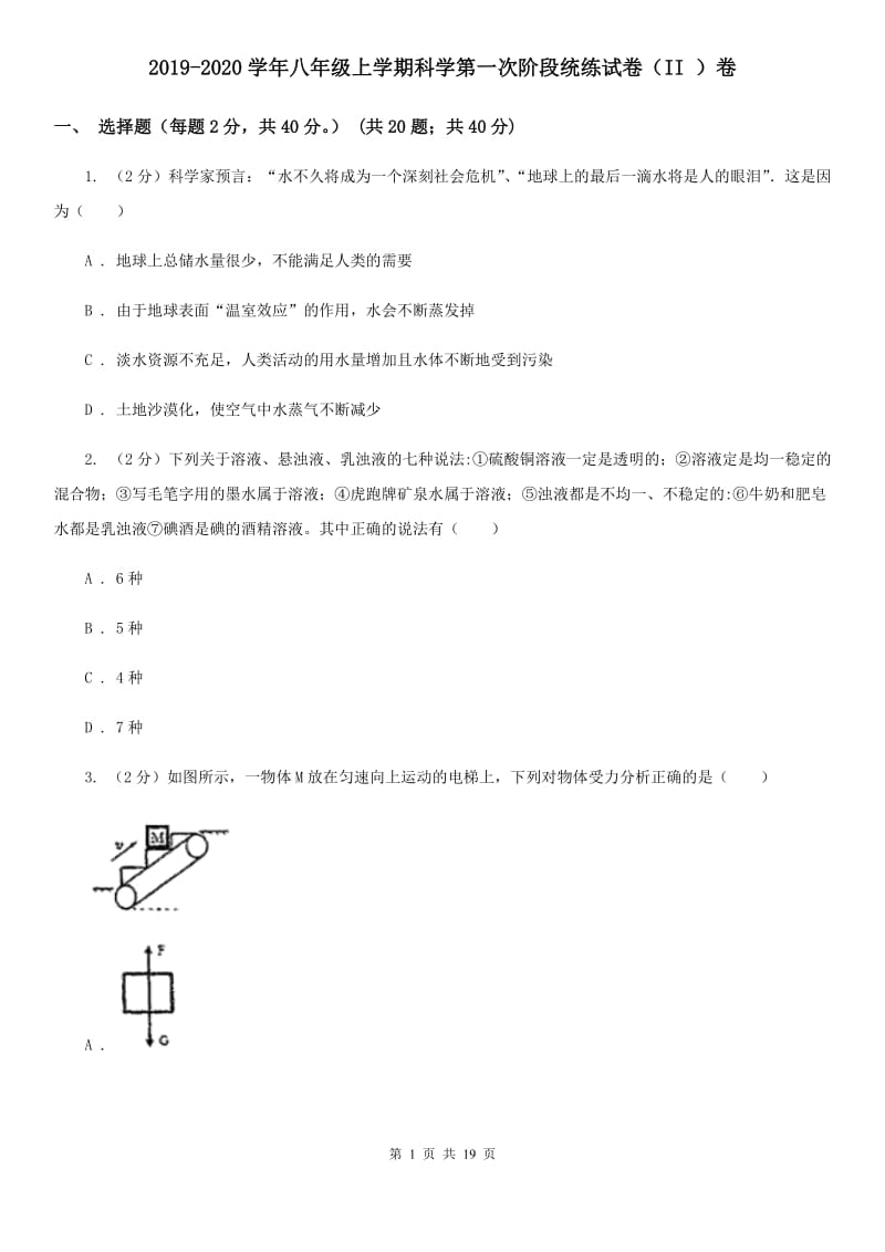 2019-2020学年八年级上学期科学第一次阶段统练试卷（II）卷.doc_第1页