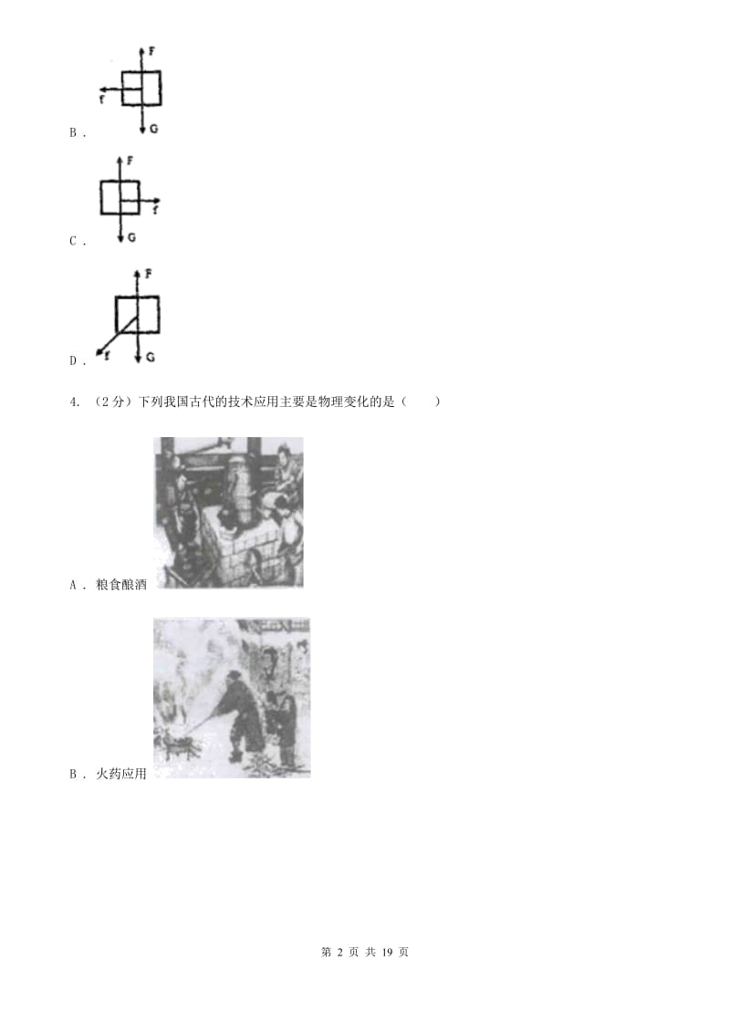 2019-2020学年八年级上学期科学第一次阶段统练试卷（II）卷.doc_第2页