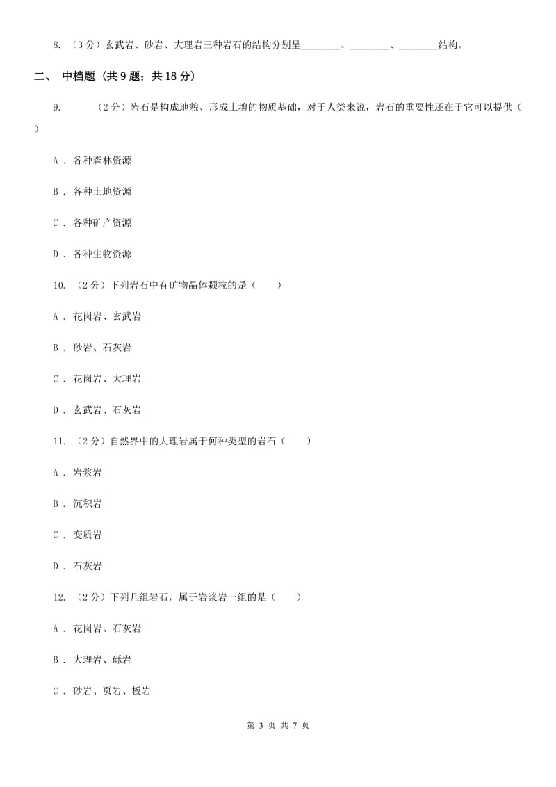 浙教版科学2019-2020学年七年级上学期 3.3 组成地壳的岩石 同步练习（II ）卷.doc_第3页