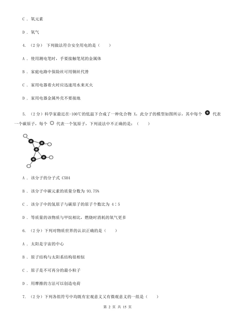 浙教版八年级下学期科学《期中测试卷》（1.1-2.7）（I）卷.doc_第2页