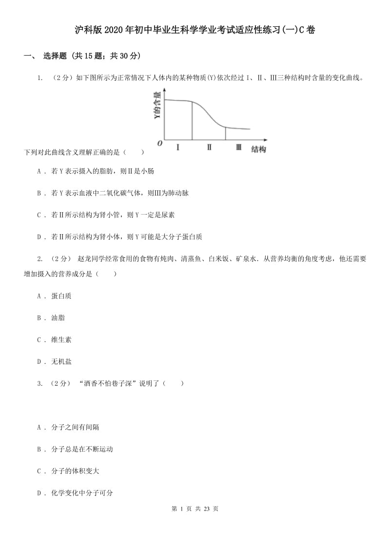 沪科版2020年初中毕业生科学学业考试适应性练习(一)C卷.doc_第1页