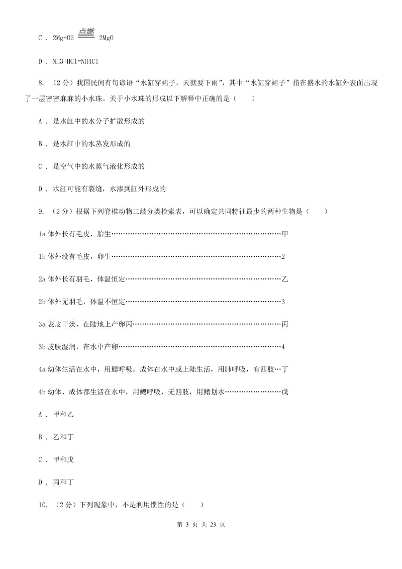 沪科版2020年初中毕业生科学学业考试适应性练习(一)C卷.doc_第3页