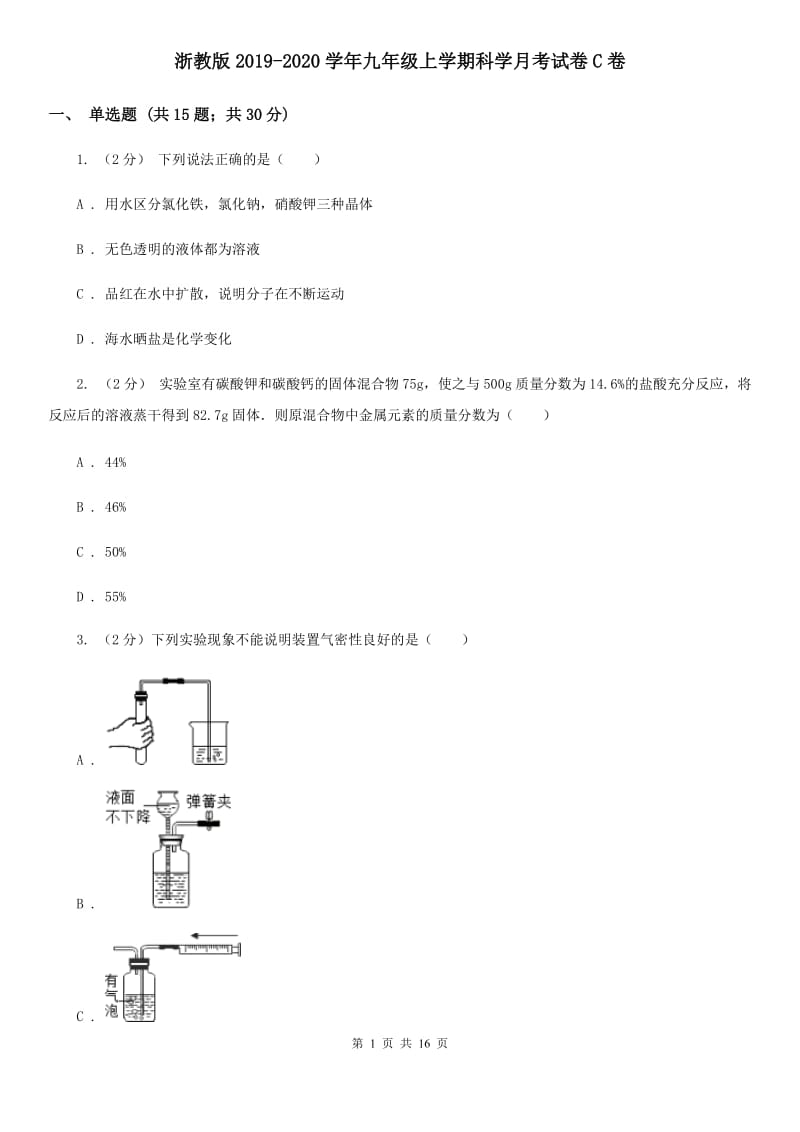 浙教版2019-2020学年九年级上学期科学月考试卷C卷.doc_第1页