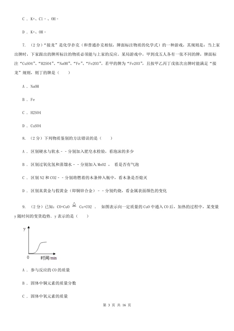 浙教版2019-2020学年九年级上学期科学月考试卷C卷.doc_第3页