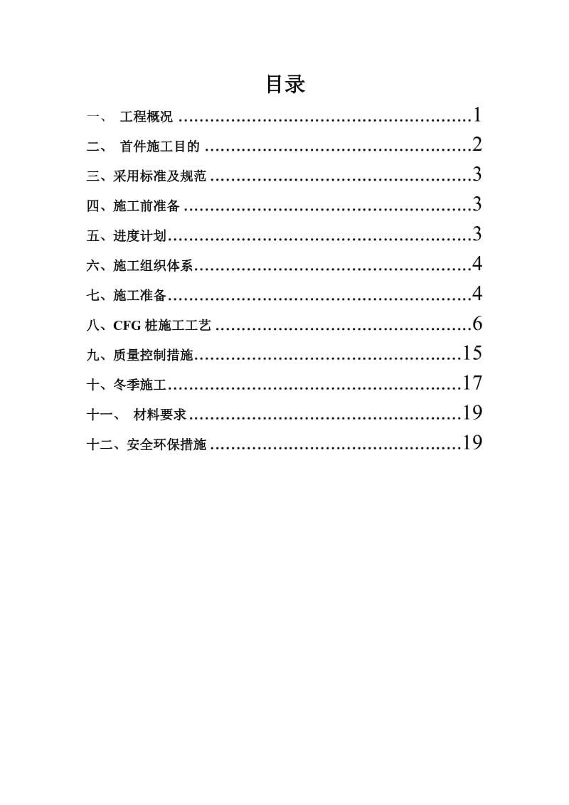 新建九景衢铁路3标CFG首件施工方案.doc_第1页