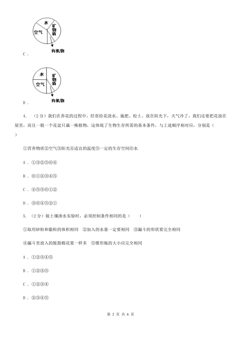 浙教版科学八年级下学期4.2各种各样的土壤同步测试（1）B卷.doc_第2页